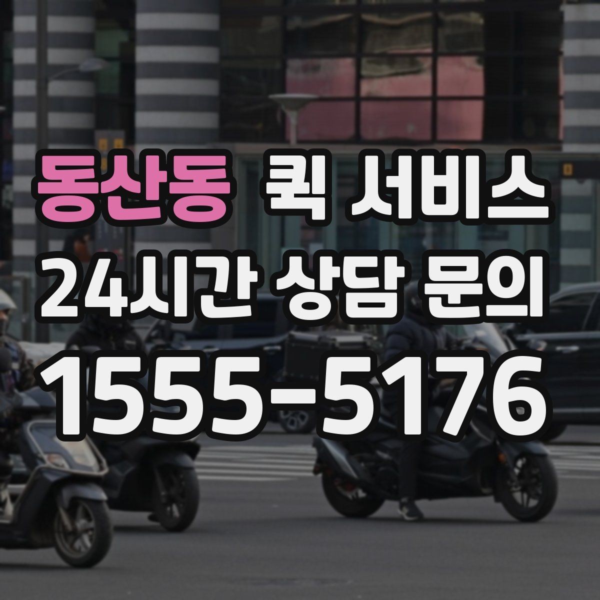동산동 퀵 서비스 이용 전 연락처 확인이 중요한 이유