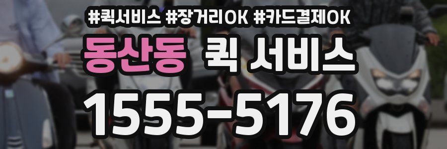 동산동 퀵 서비스