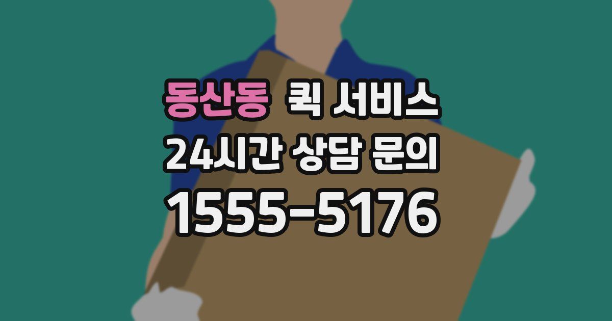 동산동 퀵 서비스