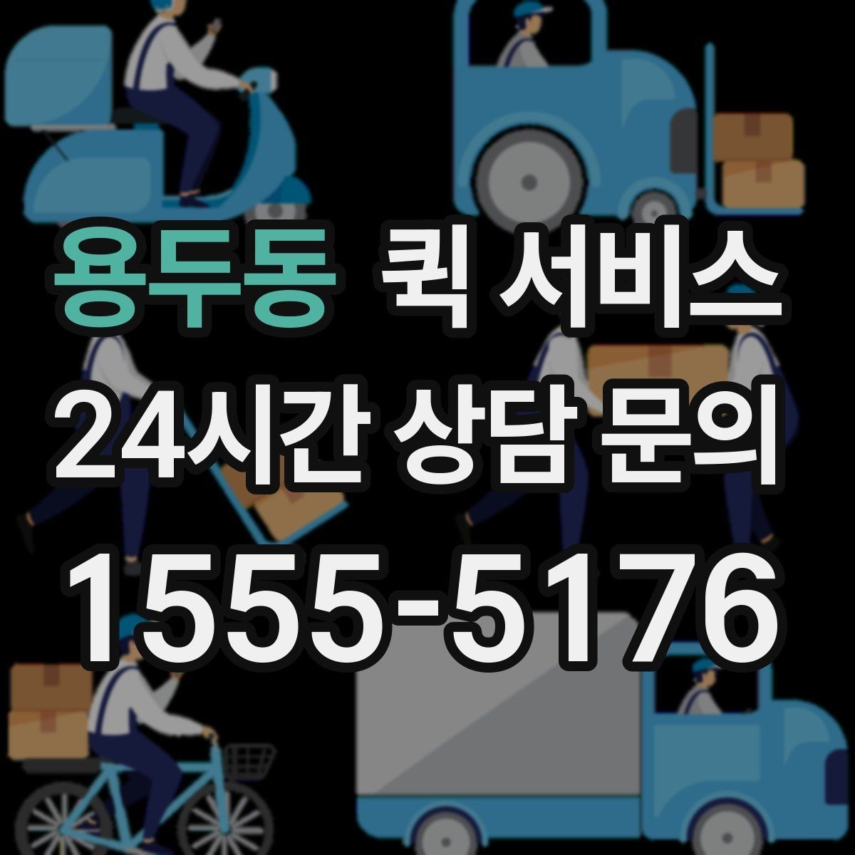용두동 퀵 서비스 선택 전 후기보다 중요한 것