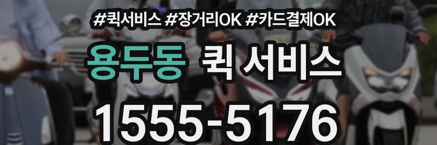 용두동 퀵 서비스