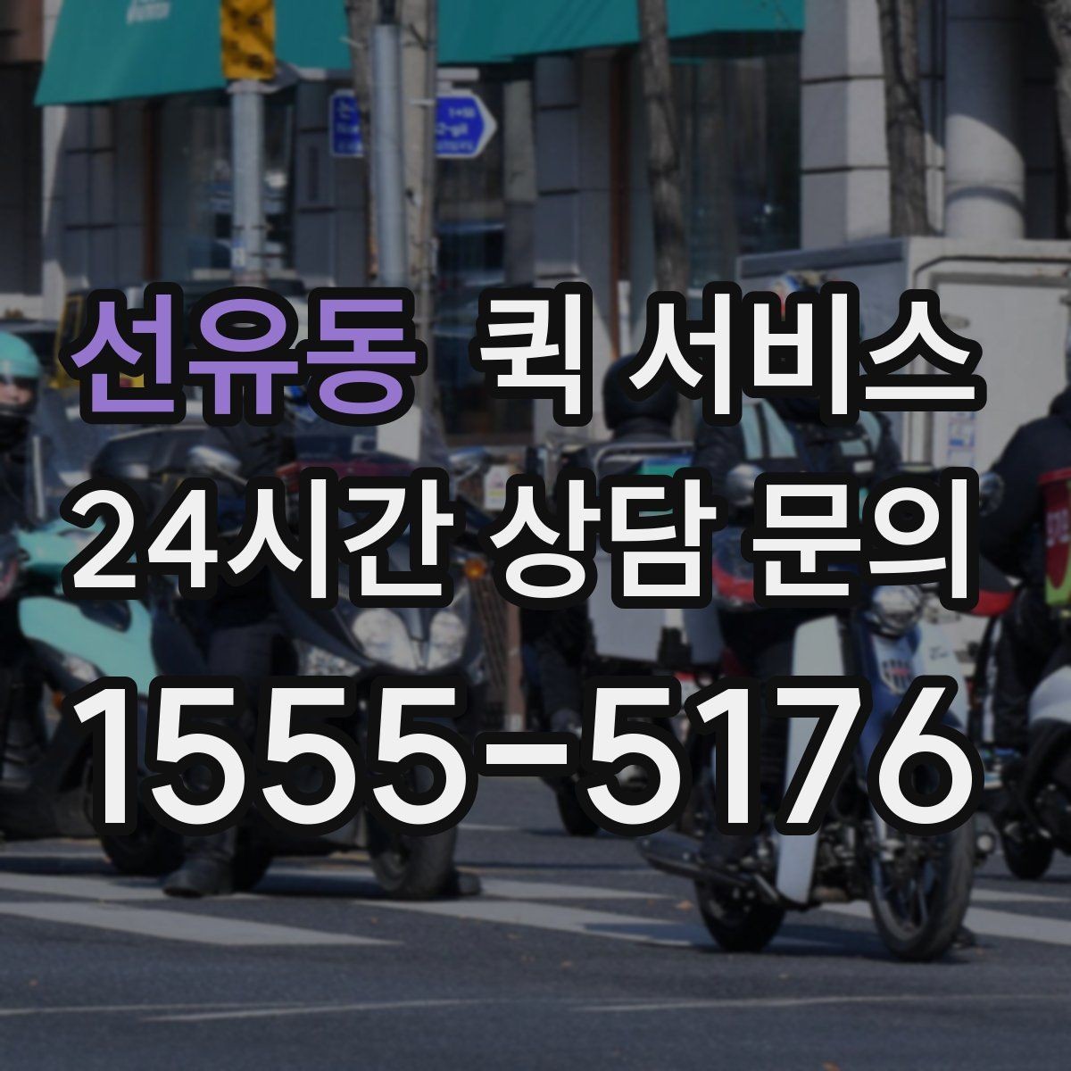선유동 퀵 서비스 이용 지역에 따라 달라지는 점