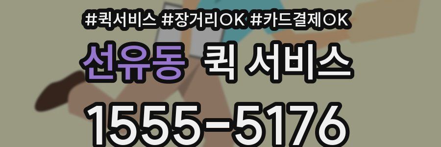 선유동 퀵 서비스