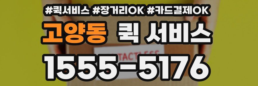 고양동 퀵 서비스