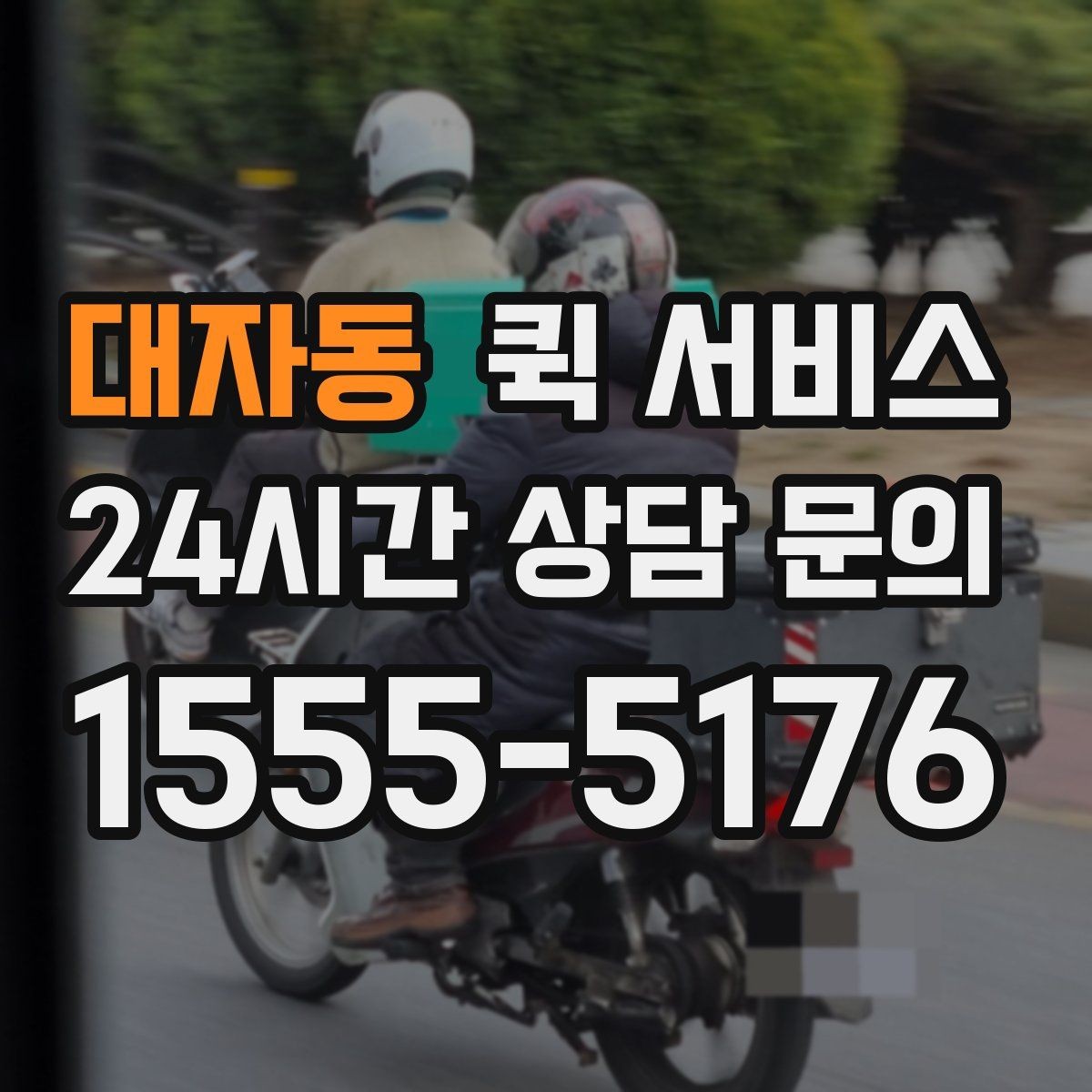 대자동 퀵 서비스 선택할 때 확인할 사항