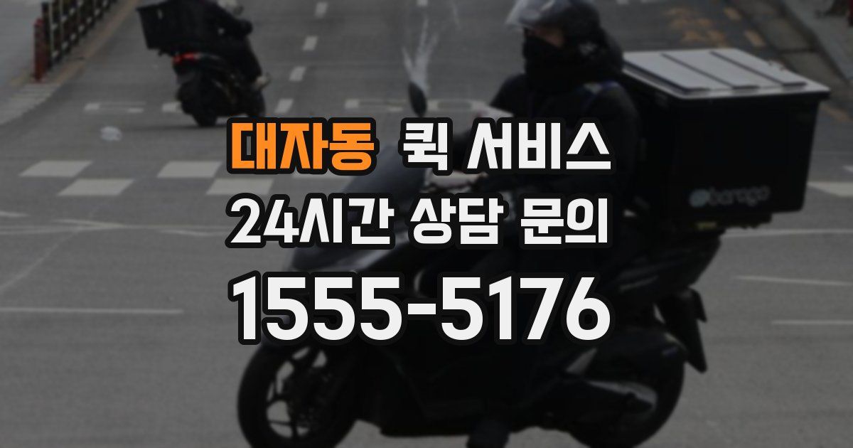 대자동 퀵 서비스