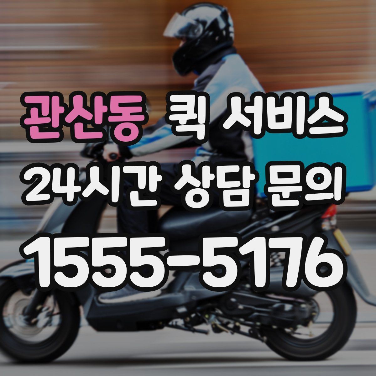 관산동 퀵 서비스 기사 배정은 어떻게 이뤄질까