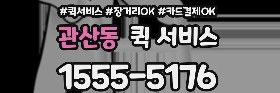 관산동 퀵 서비스