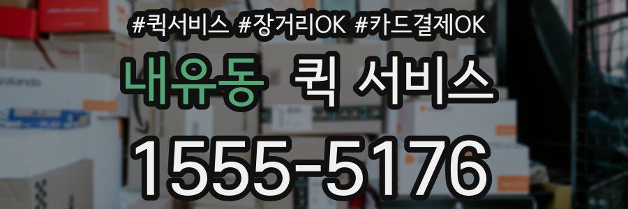 내유동 퀵 서비스