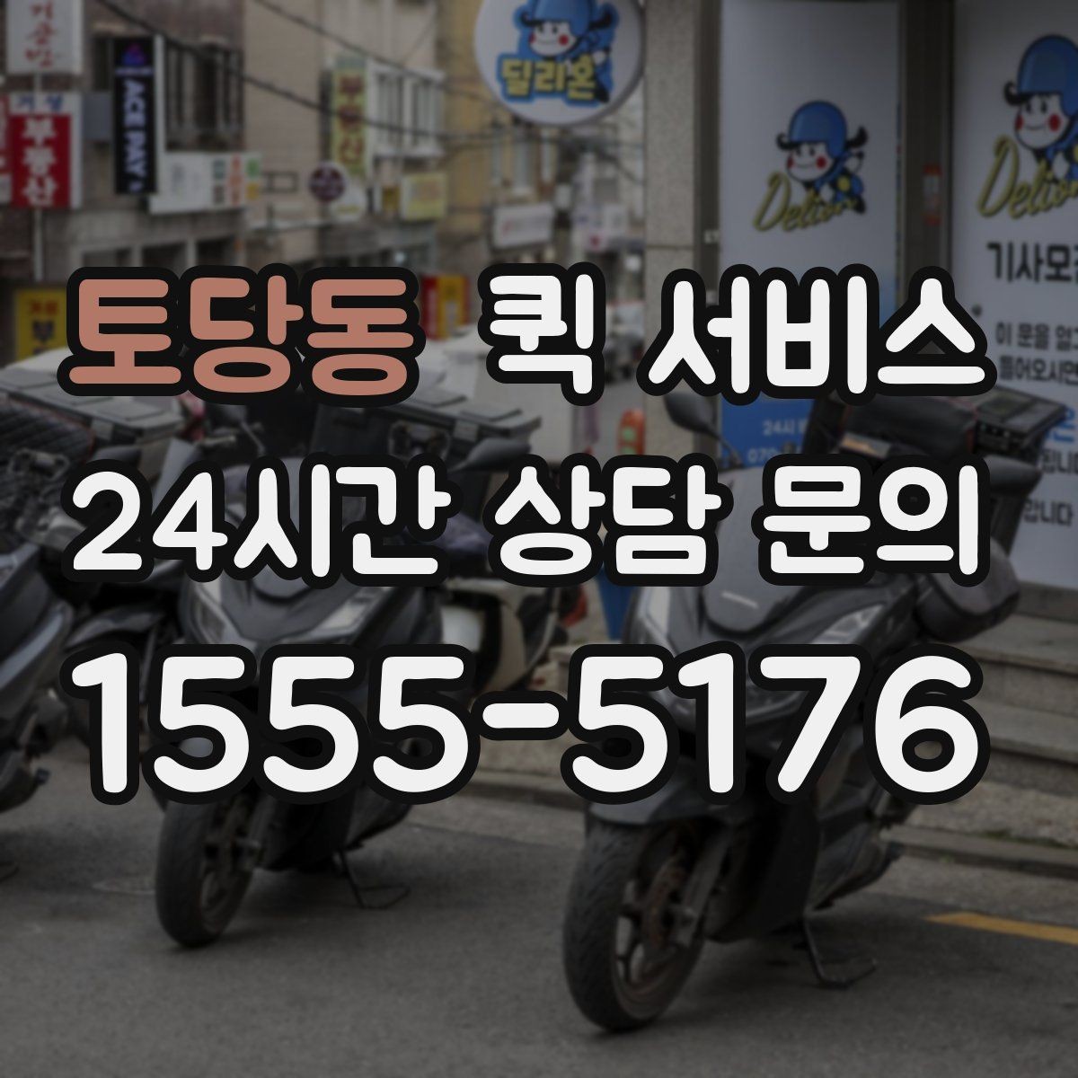토당동 퀵 서비스 배송 중 연락이 필요한 경우