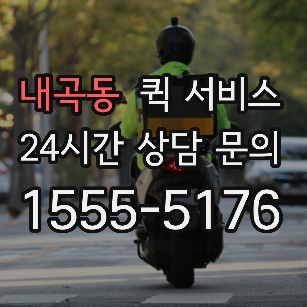내곡동 퀵 서비스 이용 후 후기에서 자주 보이는 포인트