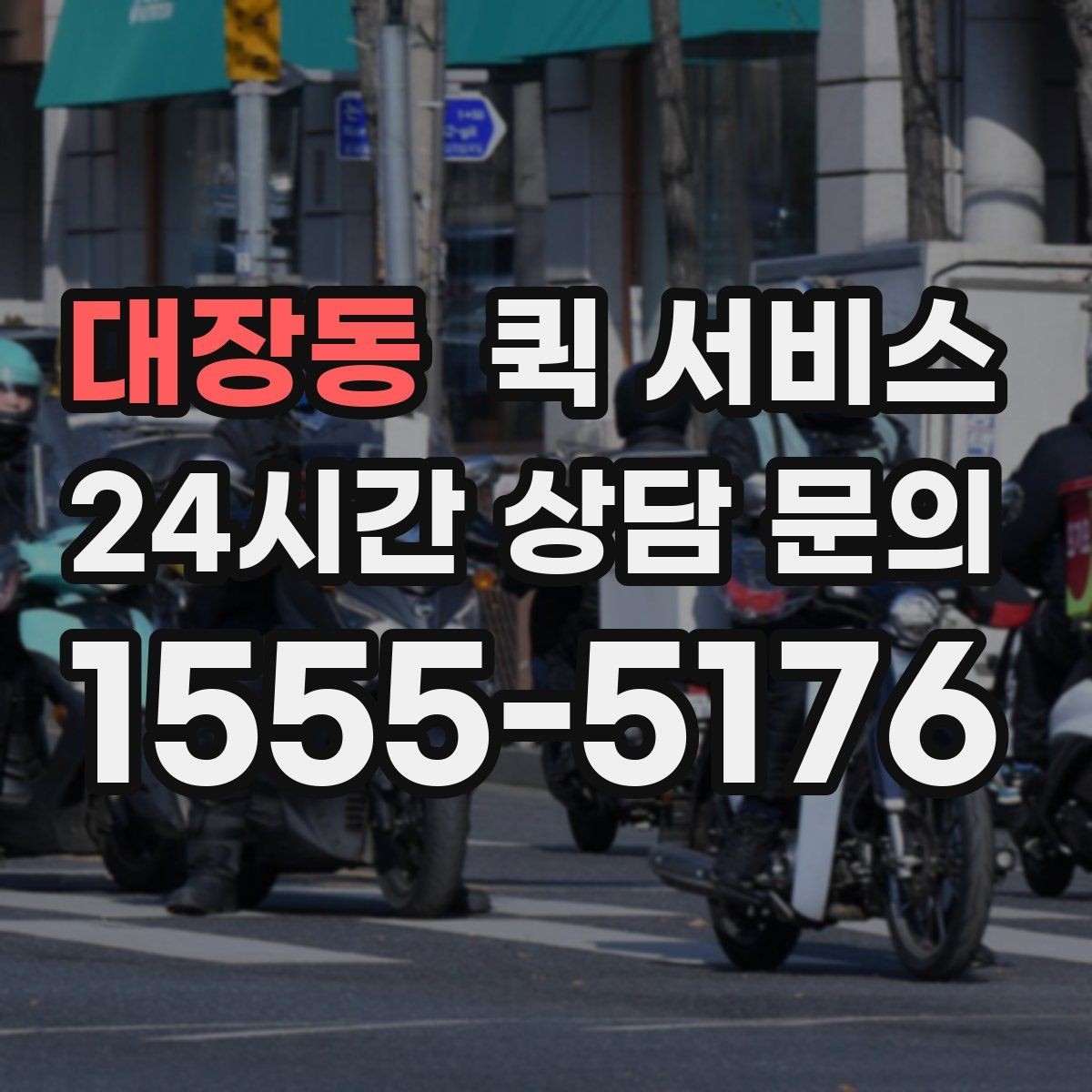 대장동 퀵 서비스 이용 전 알아두면 좋은 기본 정보