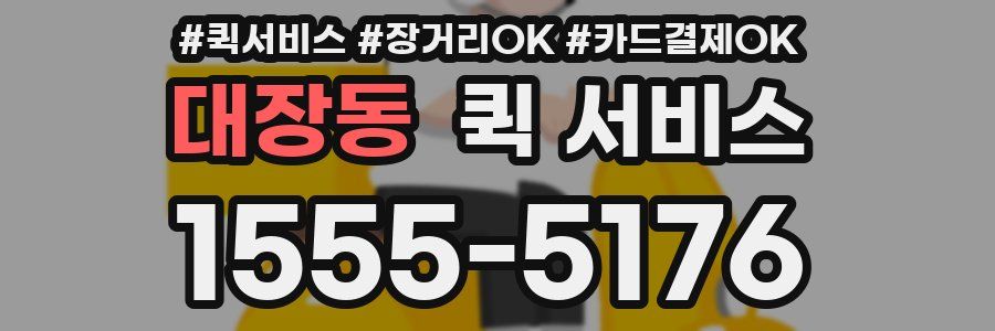대장동 퀵 서비스