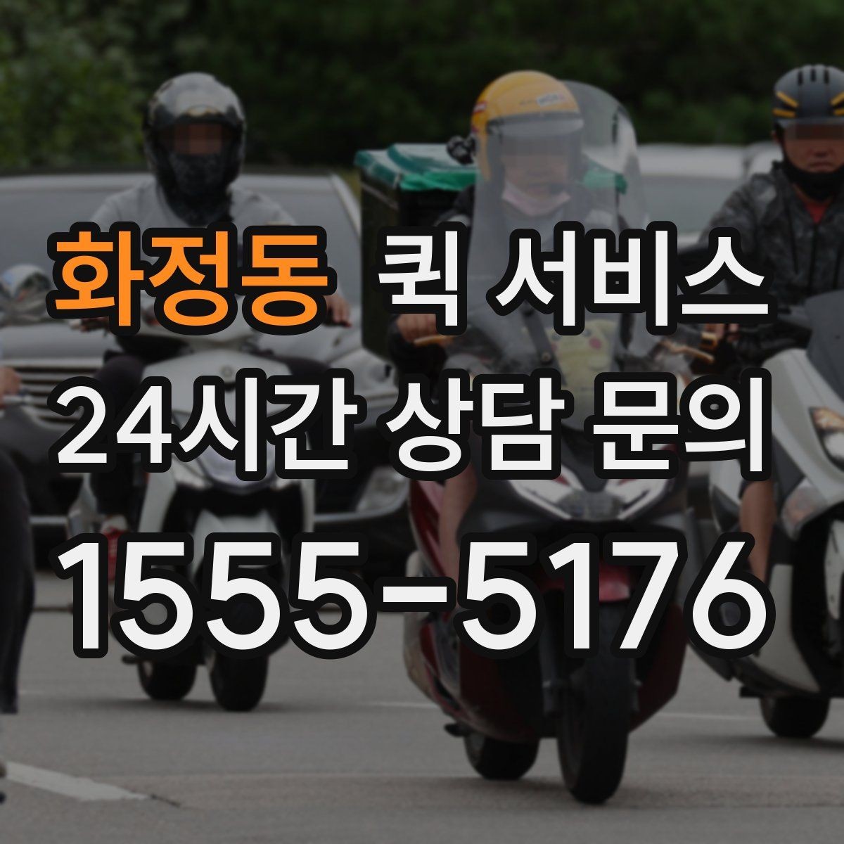 화정동 퀵 서비스 요청 시 알아두면 좋은 FAQ