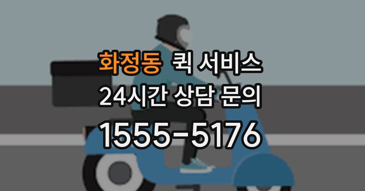 화정동 퀵 서비스