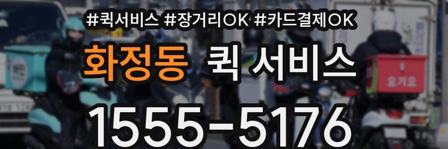 화정동 퀵 서비스