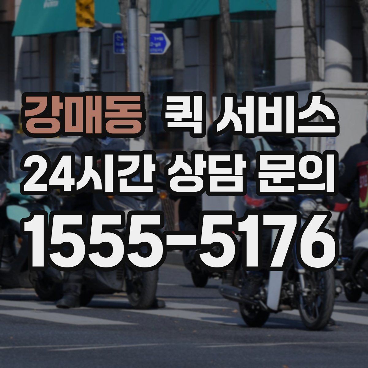 강매동 퀵 서비스 전달 품목에 따른 주의점