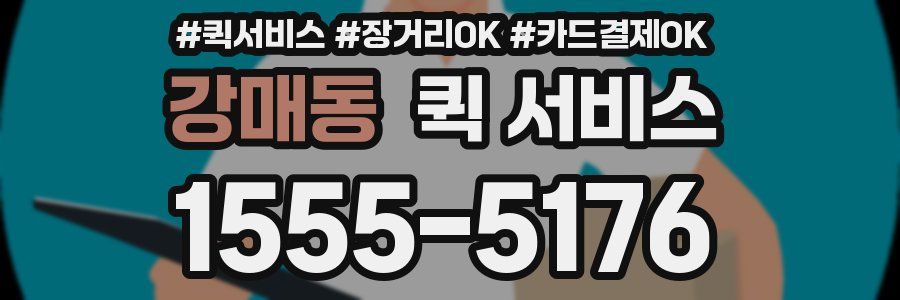 강매동 퀵 서비스