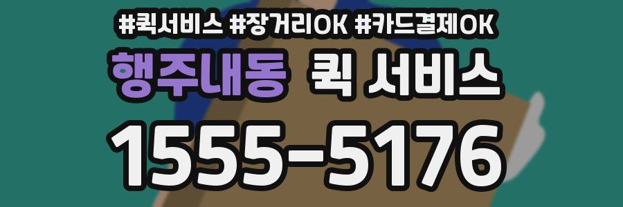행주내동 퀵 서비스