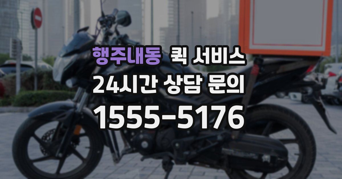 행주내동 퀵 서비스