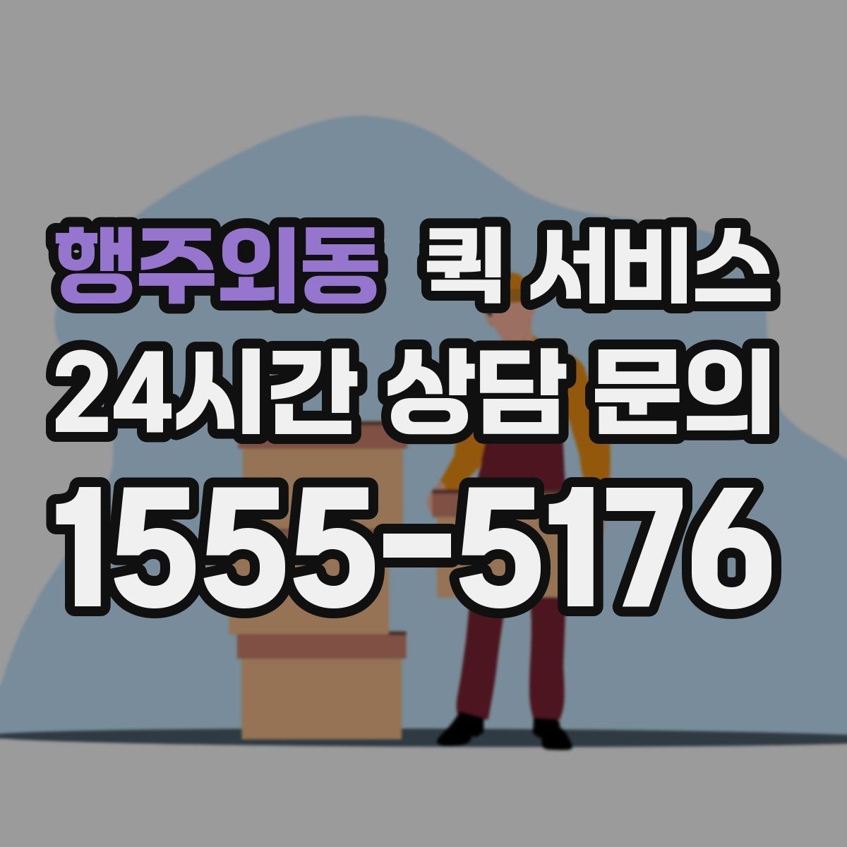 행주외동 퀵 서비스 이용 전 요금표를 볼 때 확인할 항목