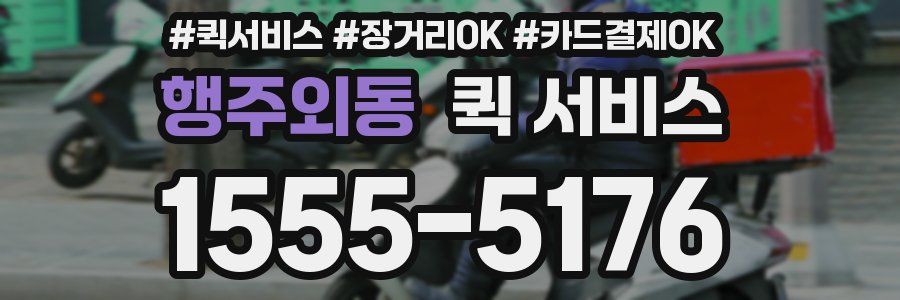 행주외동 퀵 서비스