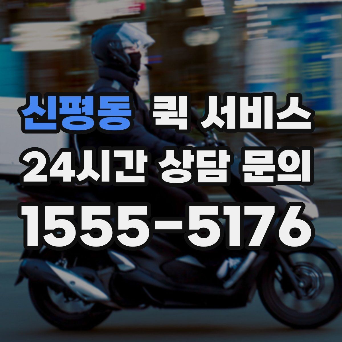 신평동 퀵 서비스 운임이 높아지는 경우