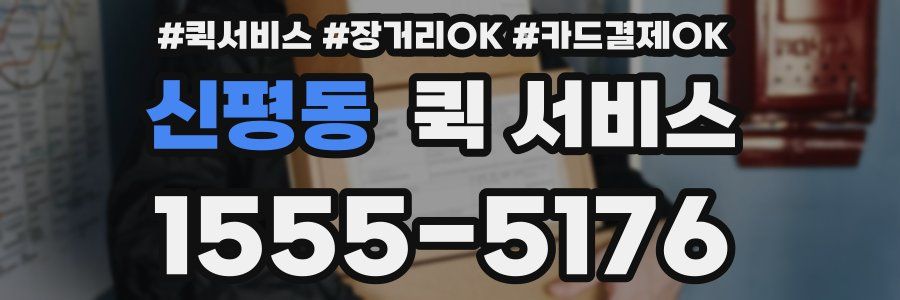 신평동 퀵 서비스
