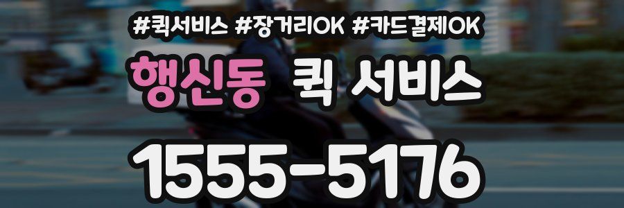 행신동 퀵 서비스