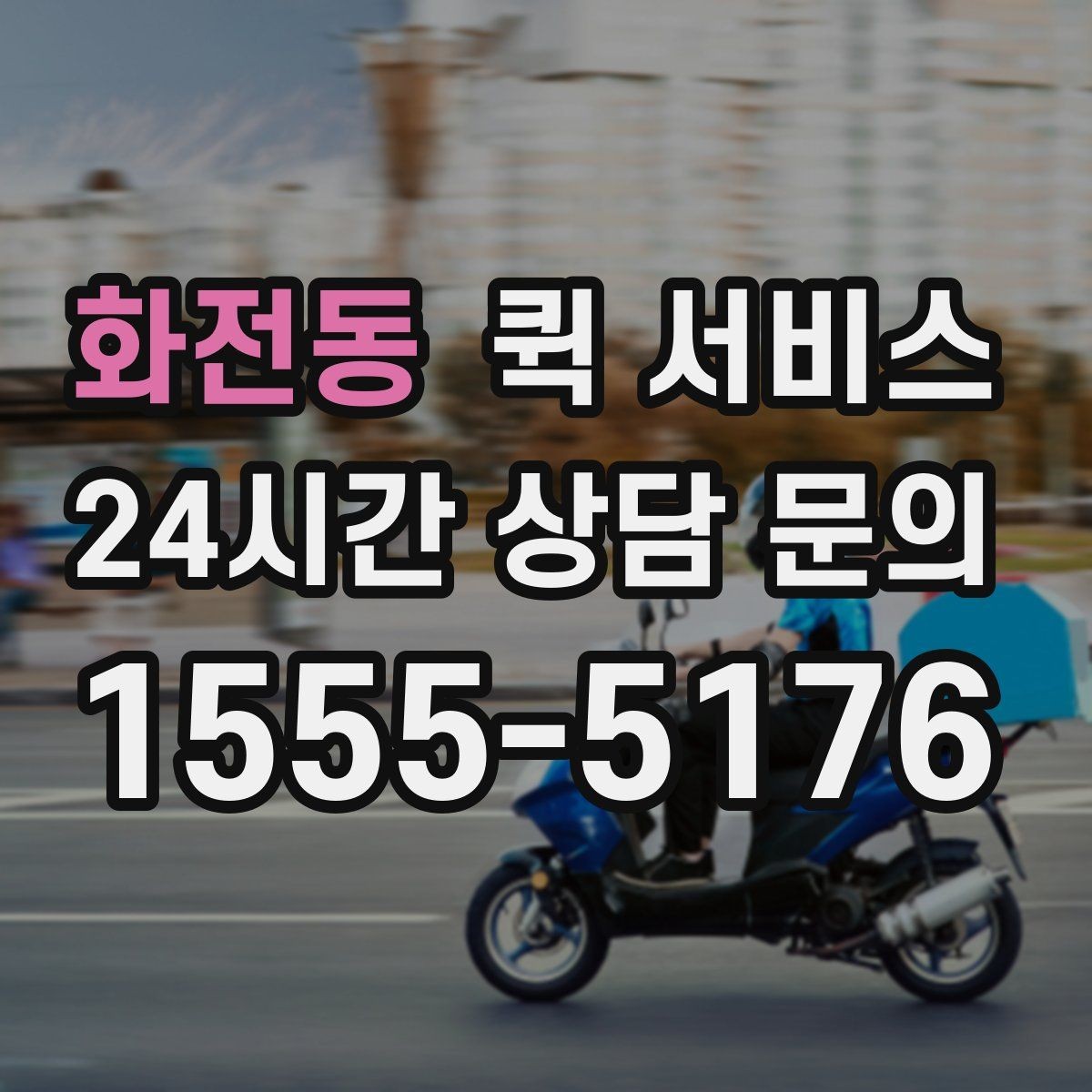 화전동 퀵 서비스 이용 시 배송 가능 범위 알아보기