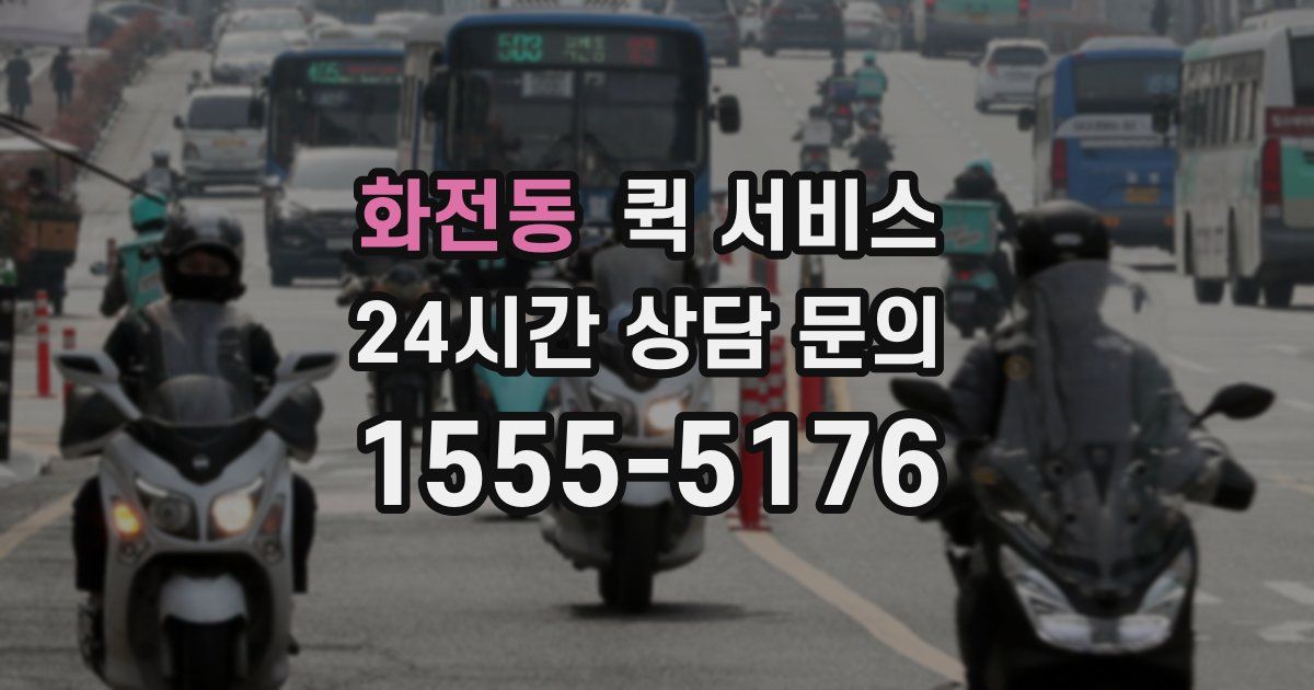 화전동 퀵 서비스