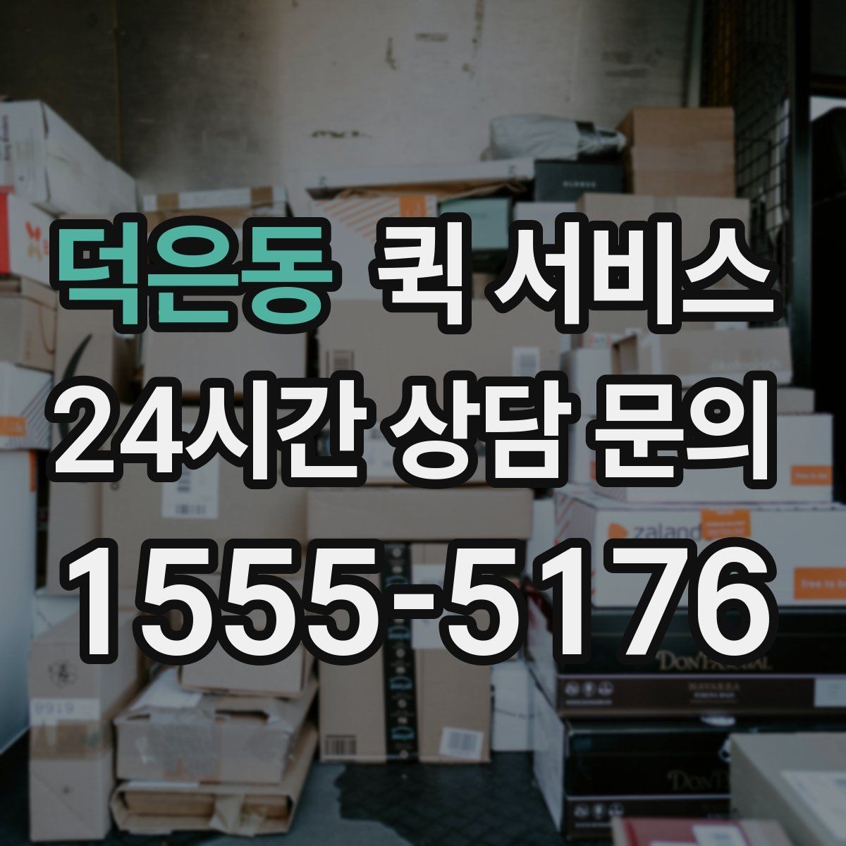 덕은동 퀵 서비스 접수 후 대기 시간을 줄이는 방법