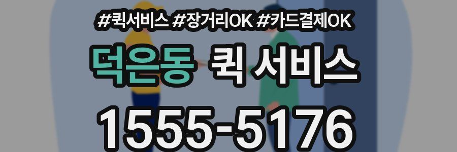 덕은동 퀵 서비스