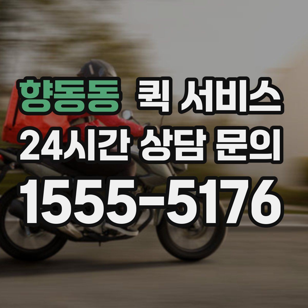 향동동 퀵 서비스 접수부터 수령까지 한눈에 보기
