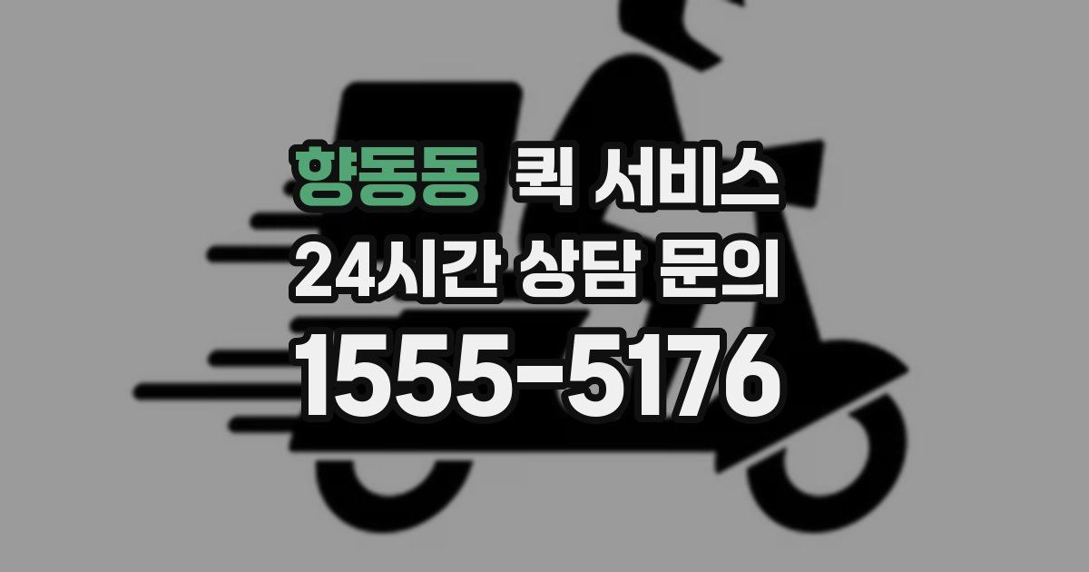 향동동 퀵 서비스