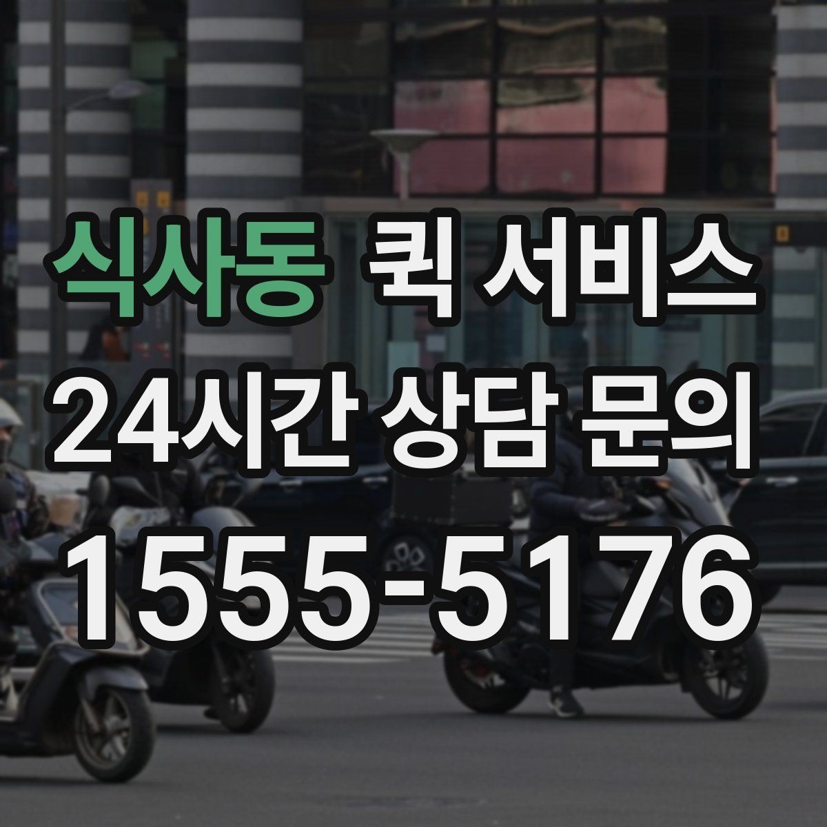 식사동 퀵 서비스 문의 전에 알아두면 좋은 내용