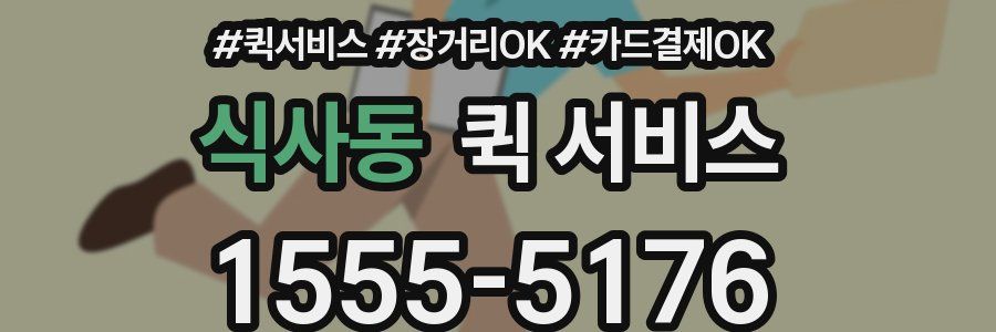 식사동 퀵 서비스