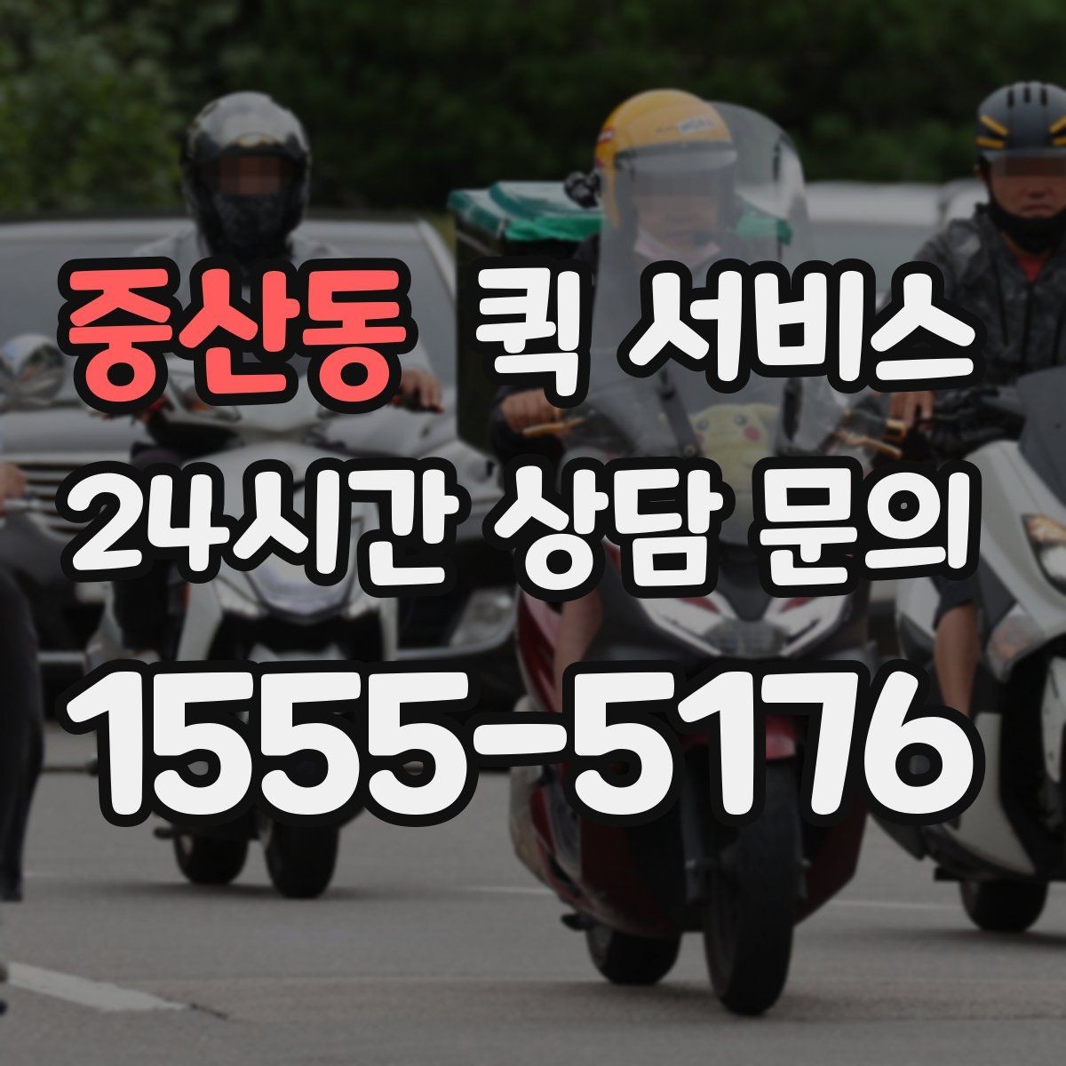 중산동 퀵 서비스 이용 시 수령 시간 조정하는 방법