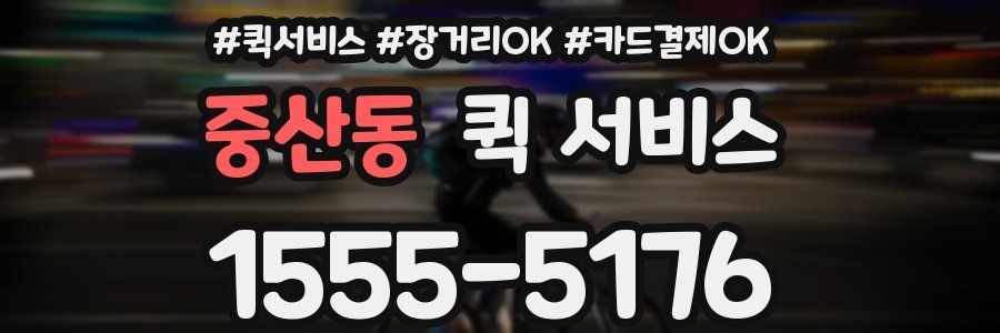 중산동 퀵 서비스