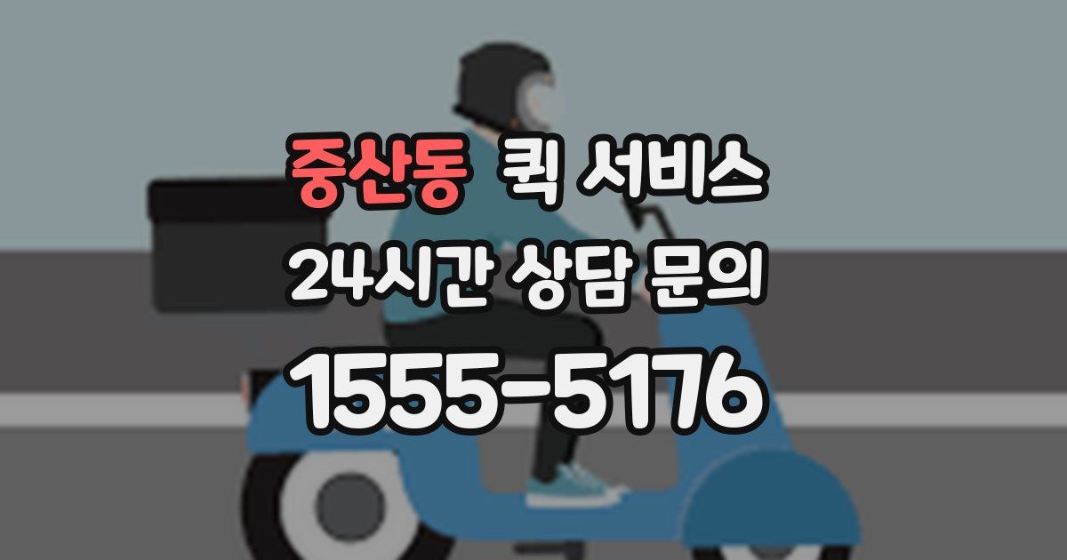 중산동 퀵 서비스