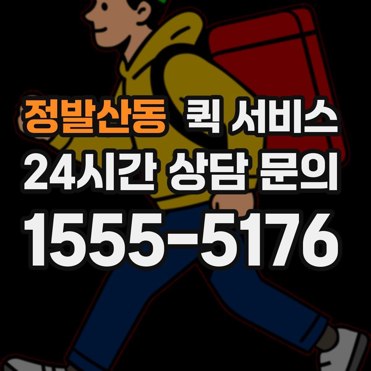 정발산동 퀵 서비스 예약할 때 미리 준비할 정보