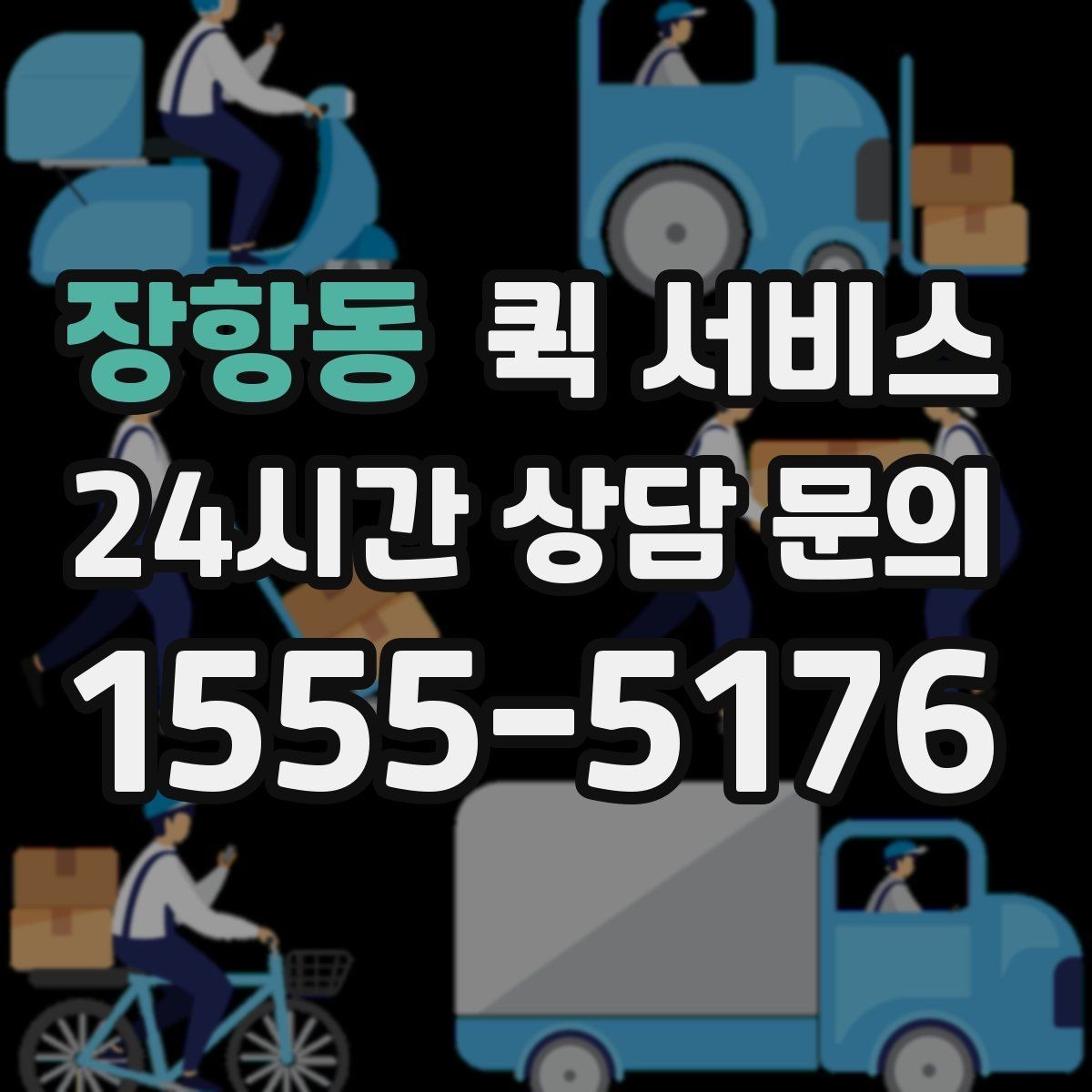 장항동 퀵 서비스 운임이 높아지는 경우
