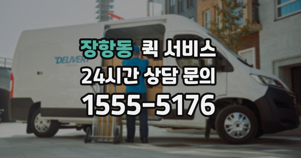 장항동 퀵 서비스