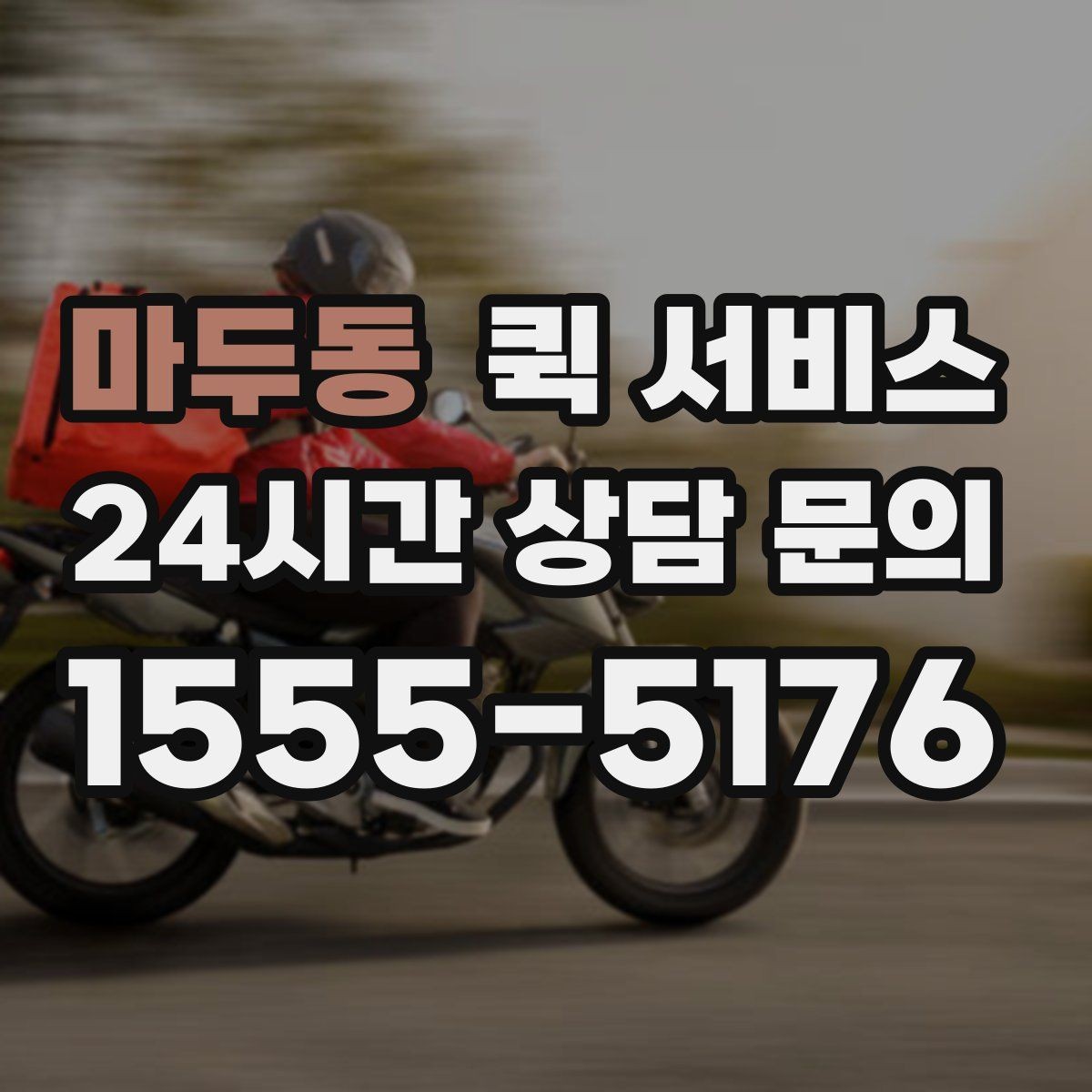 마두동 퀵 서비스 서류 배송할 때 주의할 점