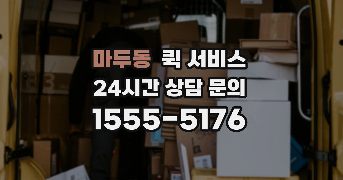 마두동 퀵 서비스