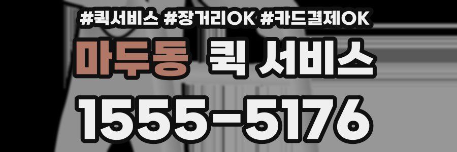 마두동 퀵 서비스