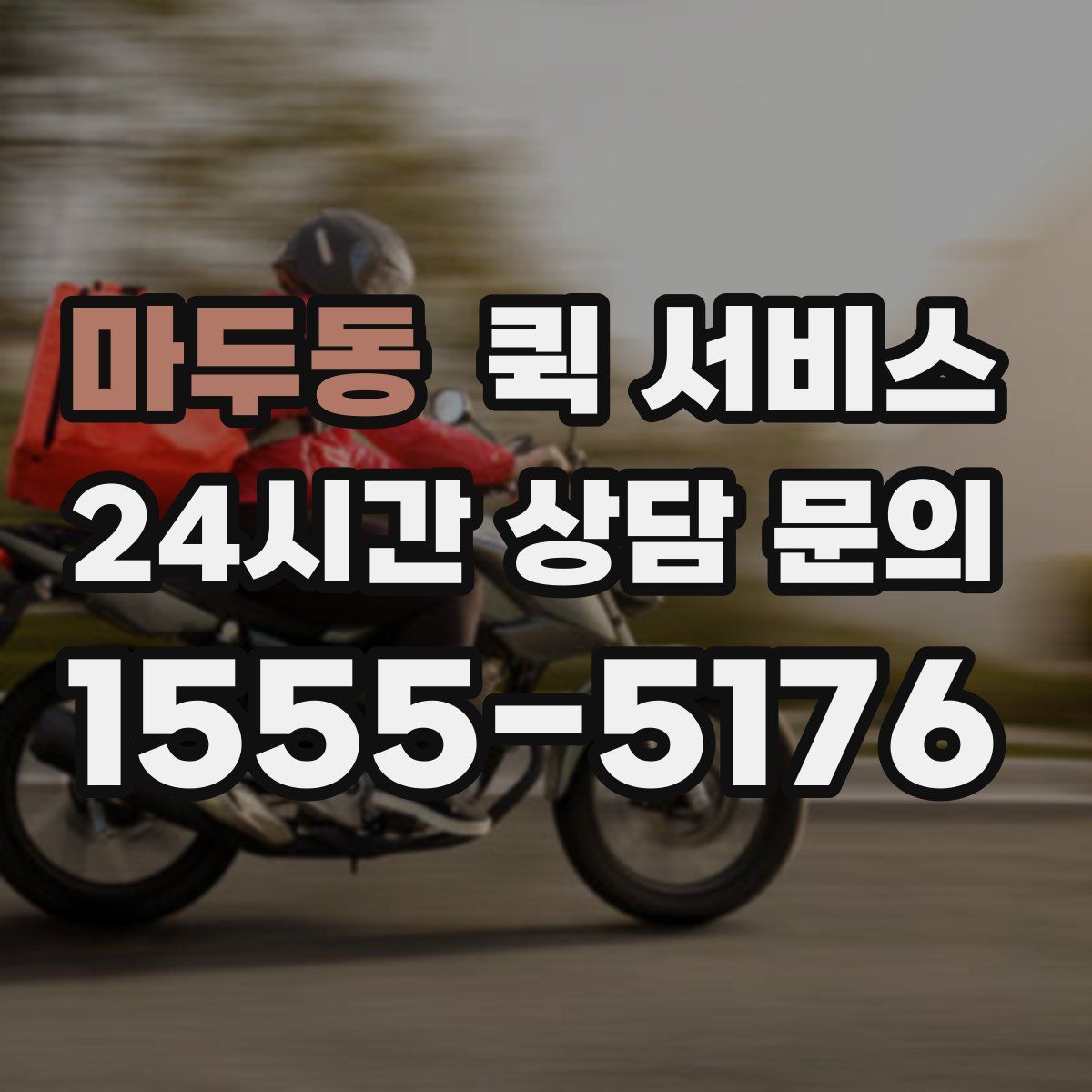 마두동 퀵 서비스
