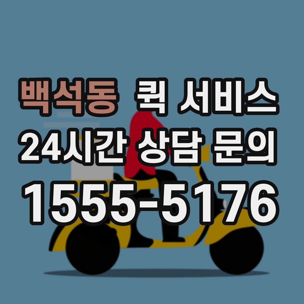 백석동 퀵 서비스 이용 시 분실 방지를 위한 확인 사항