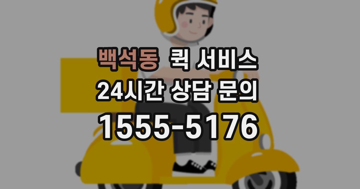 백석동 퀵 서비스