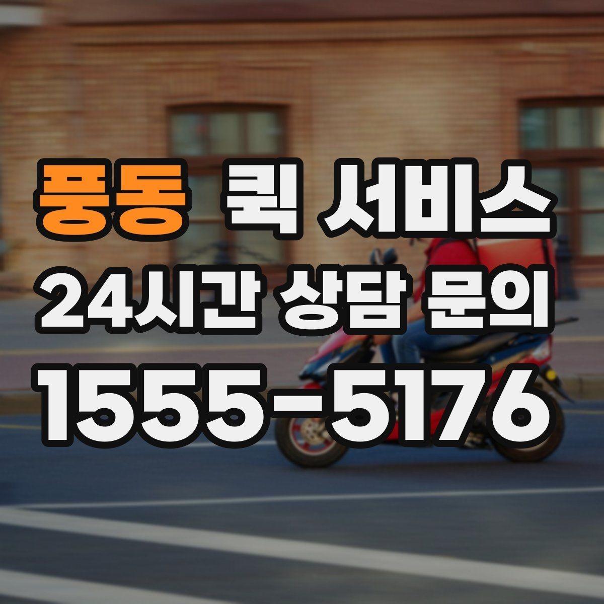 풍동 퀵 서비스 이용 지역과 이동 가능 범위
